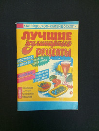 Лучшие кулинарные рецепты, Орёл, 1991 г.